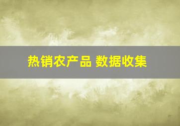 热销农产品 数据收集